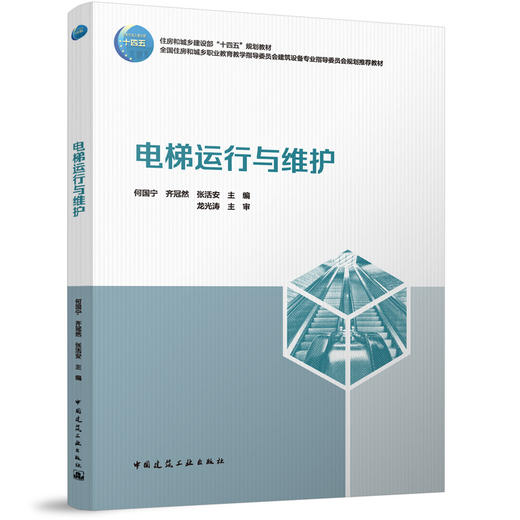 电梯运行与维护 商品图0