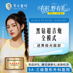 黑钻超吉炮眼周/下颌缘（二选一）含黄极光面部