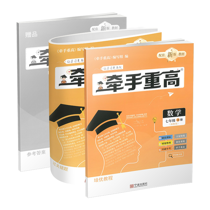 26新版牵手重高数学七年级下册浙教版提分笔记教辅一本通