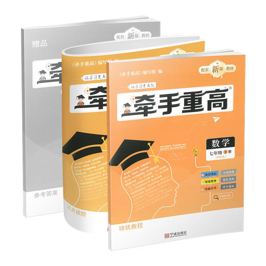 26新版牵手重高数学七年级下册浙教版提分笔记教辅一本通 商品图0
