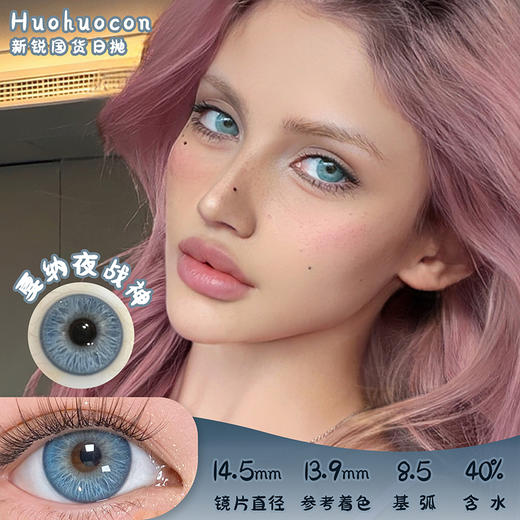 HUOHUOCON 戛纳夜战神 日抛 十片 14.5mm 参考着色13.9mm 基弧8.5 含水40% 新锐国货 商品图0