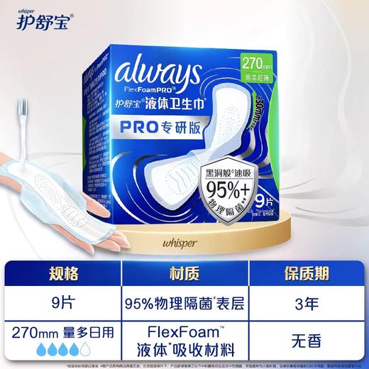 护舒宝270mm9片未来感极护专研液体卫生巾 商品图4