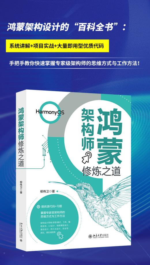 鸿蒙架构师修炼之道 柳伟卫 著 北京大学出版社 商品图1