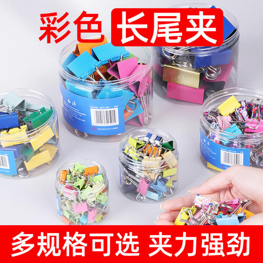 天文省力长尾夹黑色筒装25mm /40个/筒 彩色筒装19mm 40个/筒 商品图0