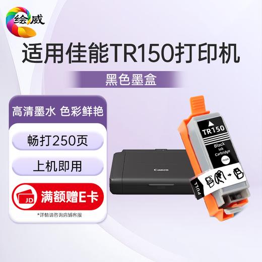 绘威适用佳能tr150墨盒 Canon pixma TR150彩色喷墨家用便携式打印机墨盒 商品图6