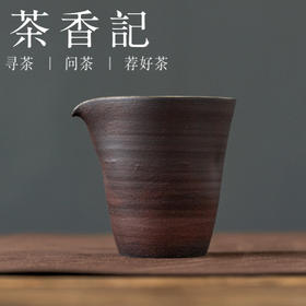 茶香记景德镇红化妆土哑光面手捏公杯130ml陶瓷公杯功夫茶具