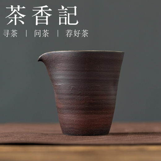 茶香记景德镇红化妆土哑光面手捏公杯130ml陶瓷公杯功夫茶具 商品图0
