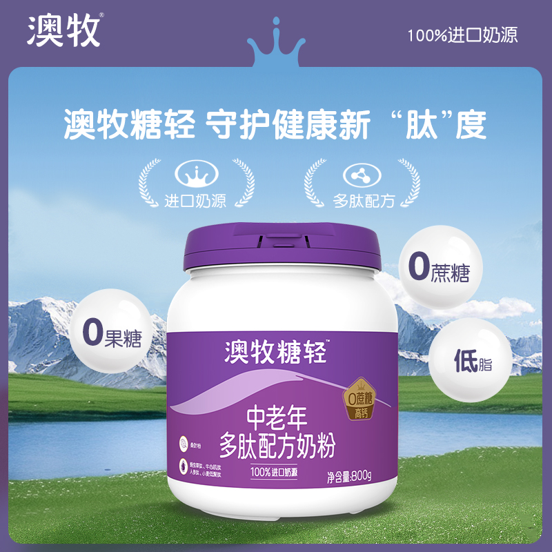 【领券下单 立省】澳牧糖轻多肽配方奶粉 800g单罐装