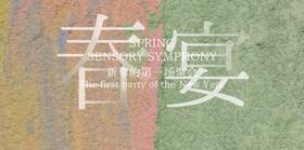 新年的第一场聚会，CAFA校友迎新艺术品鉴晚宴