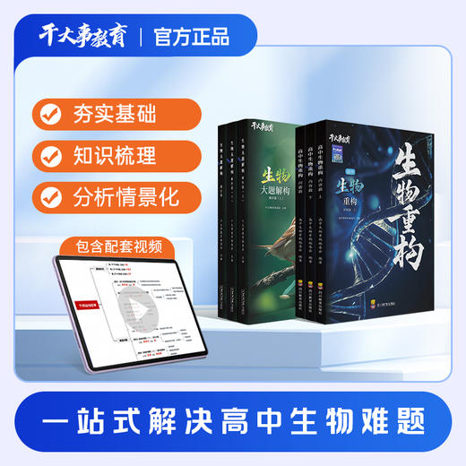 生物大礼包（重构+大题） 商品图5