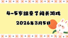 2026.3.5 4-5岁组亲子闯关游戏 商品缩略图0