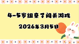 2026.3.5 4-5岁组亲子闯关游戏
