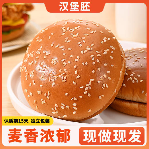 【来DIY啦❗️芝麻汉堡胚】麦香醇厚，表皮金黄带光泽，芝麻香气突出，口感松软有嚼劲，不干不柴，汉堡包面包胚家用商用早餐代餐加热即食汉堡半成品QQ 商品图0