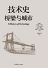 技术史：桥梁与城市  一部按主题重新梳理的技术文明史诗 商品缩略图1
