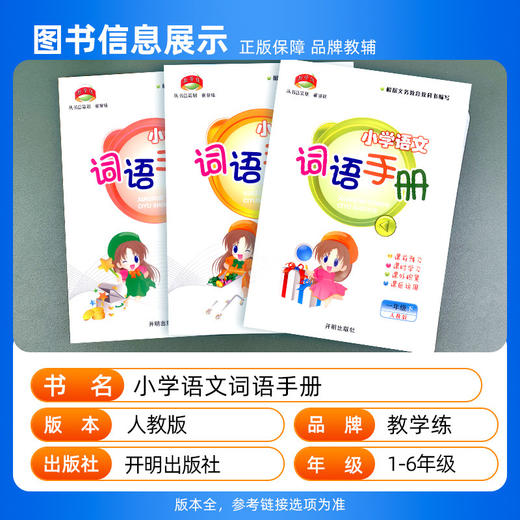 教学练小学语文词语手册 一二三四五六年级下册人教版开明出版社义务教育配套练习课前预习词语拓展课后练习册 商品图1