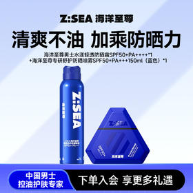 海洋至尊男士水漾轻透防晒霜50g+专研舒护防晒喷雾150ml（蓝色）