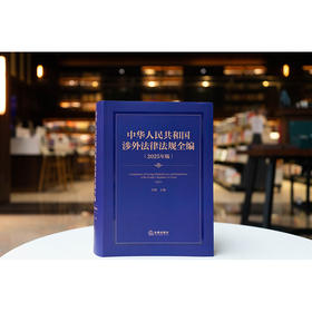 中华人民共和国涉外法律法规全编（2025年版） 肖凯主编  法律出版社