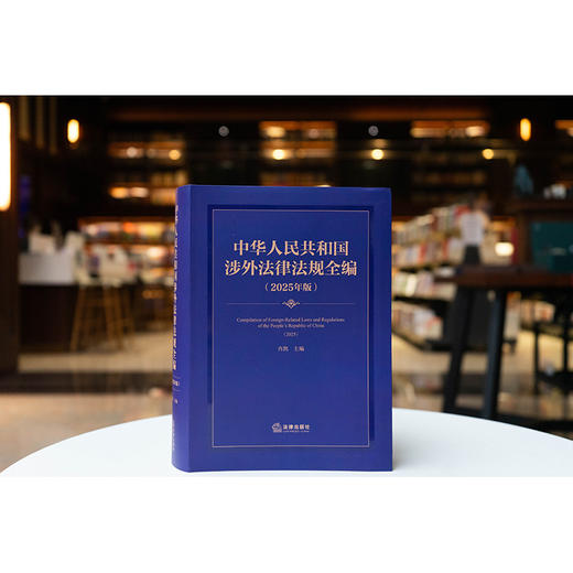 中华人民共和国涉外法律法规全编（2025年版） 肖凯主编  法律出版社 商品图0