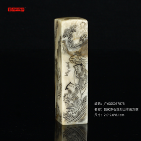 孤品17878昌化冻石线刻山水画方章书画闲章/藏书章2.0*2.0*8.1cm