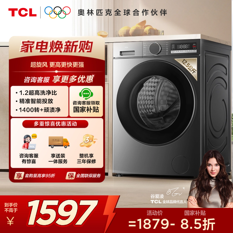 【新品上市】TCL超旋风V3R Max12.5公斤大容量变频滚筒智能投放 G125V3R-BIS