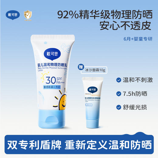 【戴可思推荐】婴儿温和物理防晒乳30g 6月+婴童专研 商品图0
