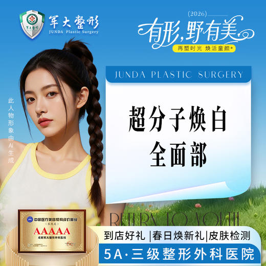 超分子焕白-全面部 商品图0