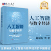 人工智能与数字经济 商品缩略图0