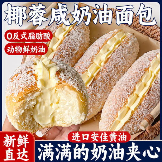 【新鲜直达❗️椰蓉咸奶油面包】采用进口安佳黄油，面包体松软拉丝，一口爆浆奶香浓郁，口感醇厚，蛋糕老式点心整箱早餐营养健康休闲零食QQ 商品图0