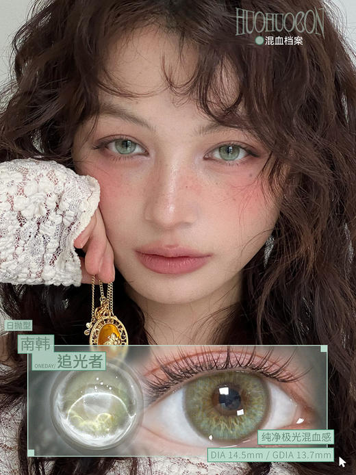 HUOHUOCON 南韩追光者 日抛 十片 14.5mm 参考着色13.7mm 基弧8.5 含水40% 新锐国货 商品图1