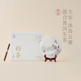 【昀茶·普洱系列】大安·冰岛五寨混合普洱生茶 357克/饼 甘甜鲜爽 汤质饱满 底香持久 融各寨之优点于一体 丰厚平衡