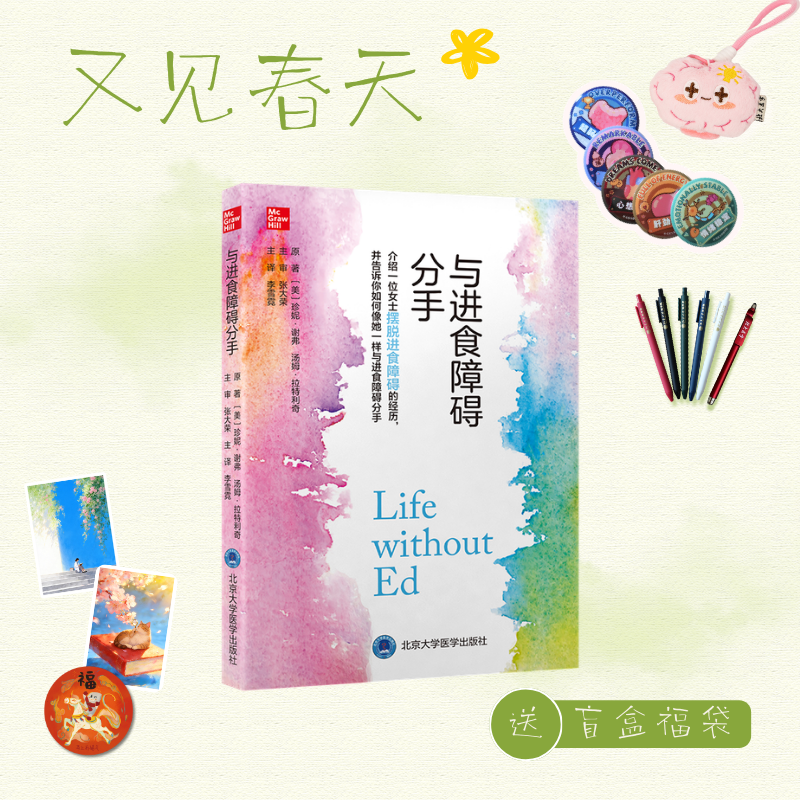 【又见春天】与进食障碍分手  李雪霓 主译  北医社