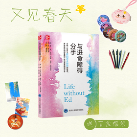 【又见春天】与进食障碍分手  李雪霓 主译  北医社