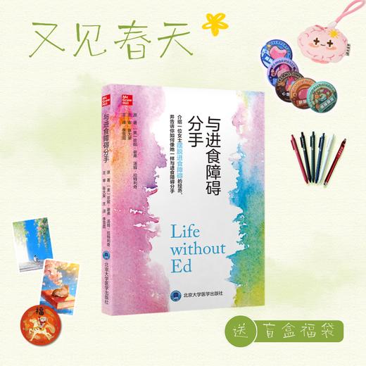 【又见春天】与进食障碍分手  李雪霓 主译  北医社 商品图0