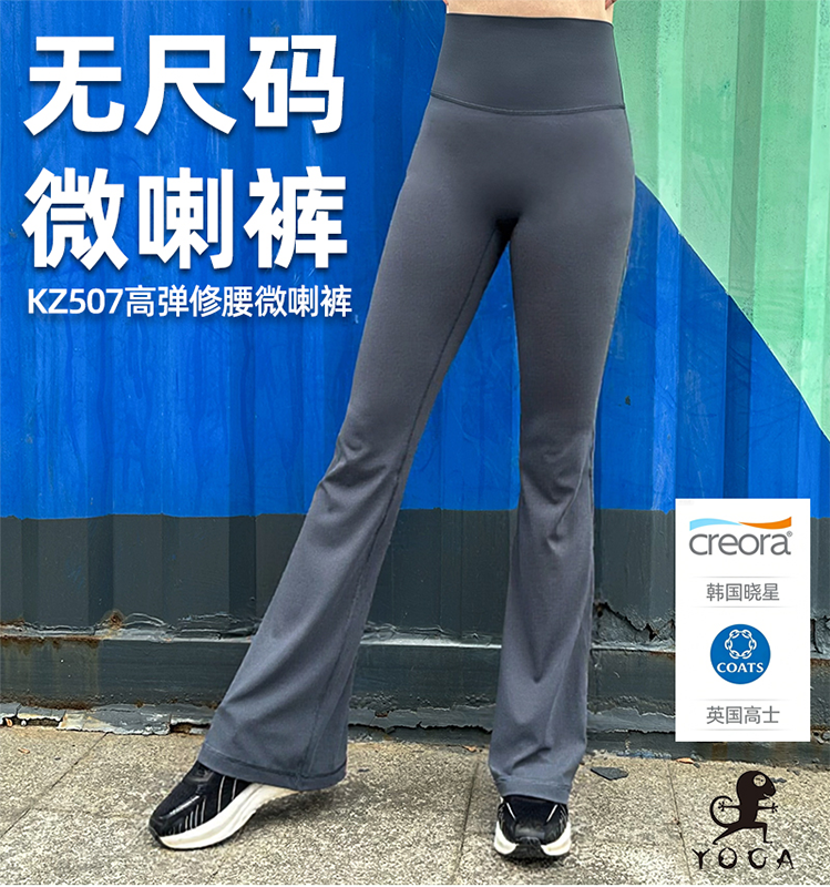壁虎瑜伽【2603KZ507】无尺码高弹修腰微喇裤【5天发货】