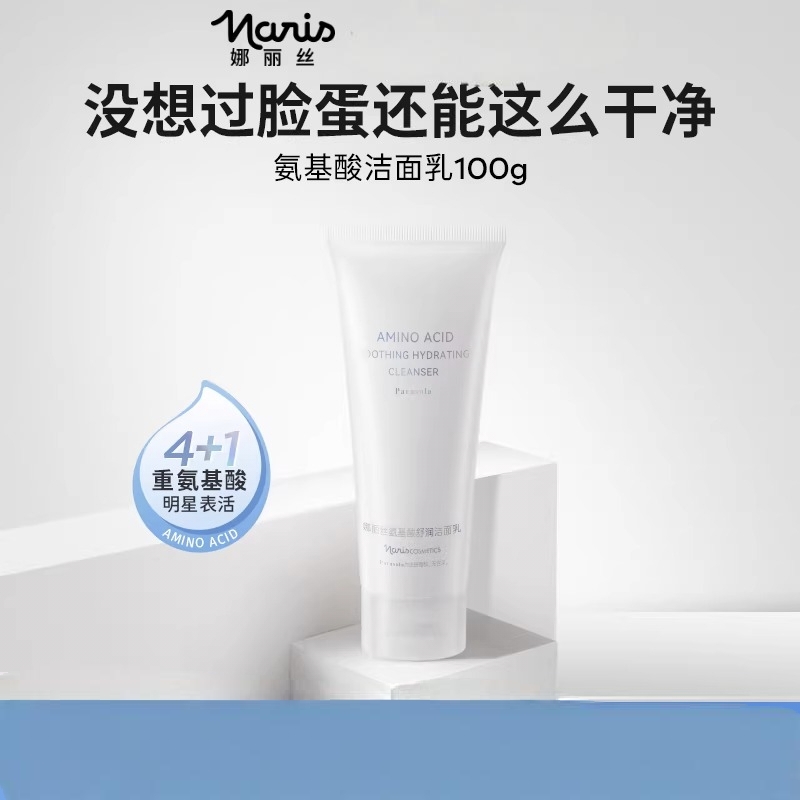 娜丽丝氨基酸舒润洁面乳100g/支