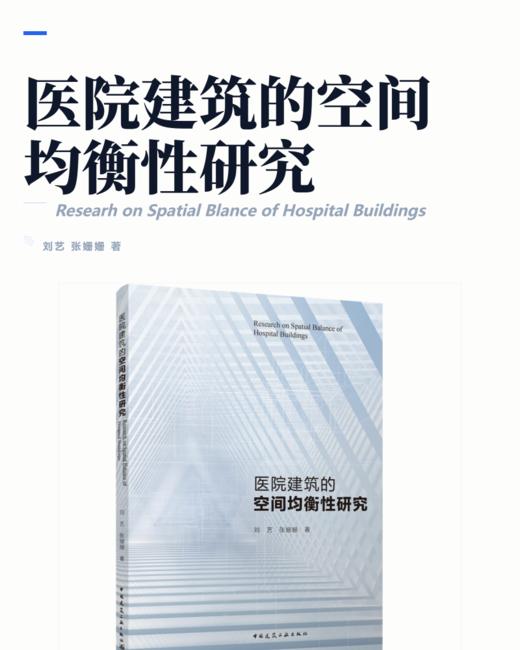 医院建筑的空间均衡性研究 商品图2