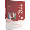 中华优秀传统文化（第二版）（新编21世纪高等职业教育精品教材·公共基础课系列） 商品缩略图0