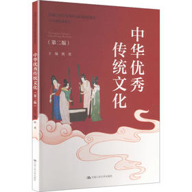 中华优秀传统文化（第二版）（新编21世纪高等职业教育精品教材·公共基础课系列）