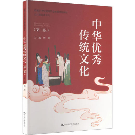 中华优秀传统文化（第二版）（新编21世纪高等职业教育精品教材·公共基础课系列） 商品图0