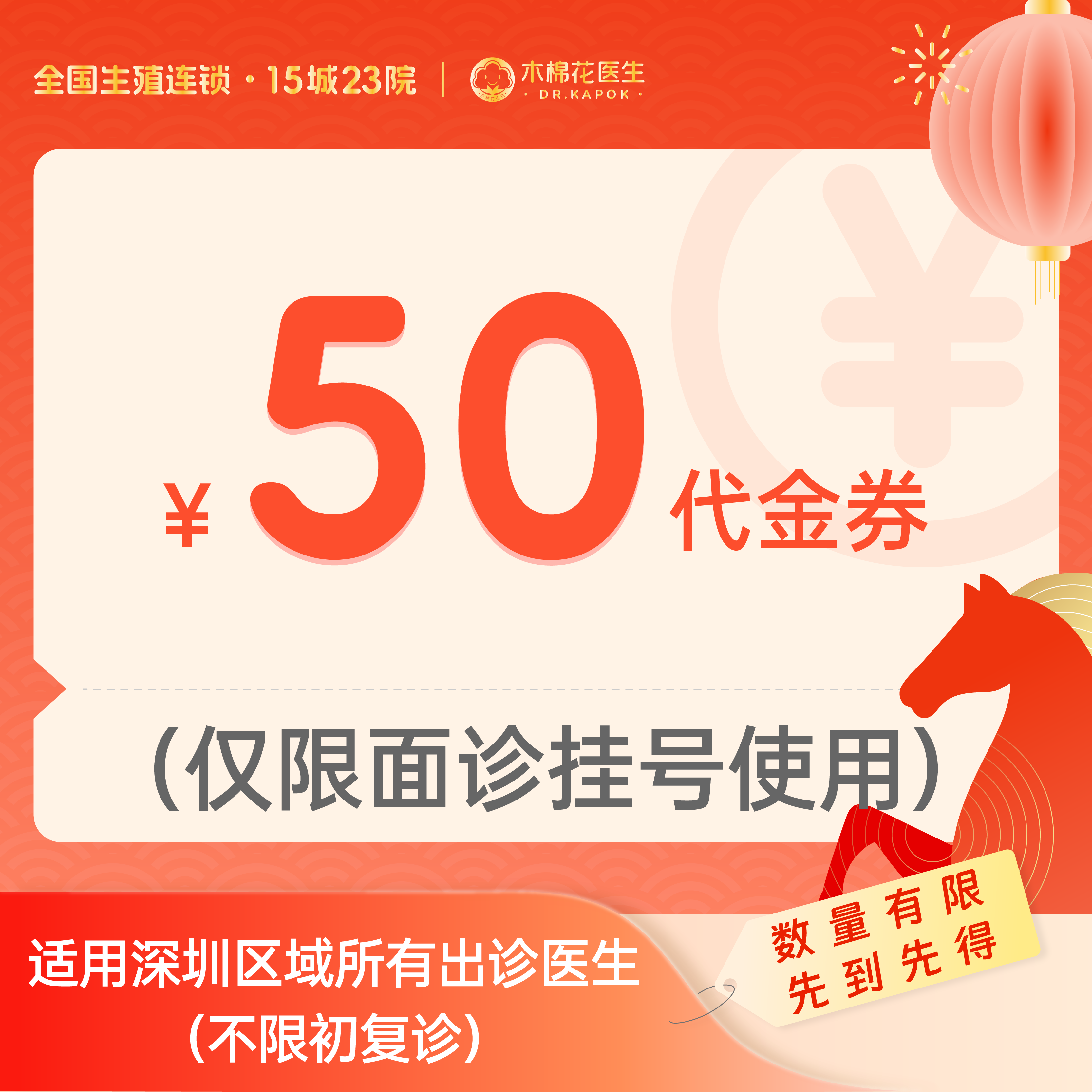【新年好孕福利-2人拼团】50元诊金代金券（限面诊使用）适用分院：深圳福田分院、深圳科学馆分院