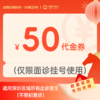 【新年好孕福利-2人拼团】50元诊金代金券（限面诊使用）适用分院：深圳福田分院、深圳科学馆分院 商品缩略图0