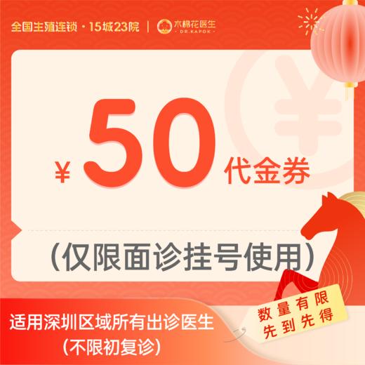 【新年好孕福利-2人拼团】50元诊金代金券（限面诊使用）适用分院：深圳福田分院、深圳科学馆分院 商品图0