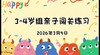 2026.3.5 3-4岁组亲子闯关练习 商品缩略图0