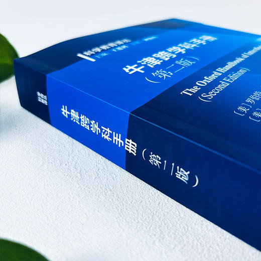 牛津跨学科手册（第二版） 商品图3