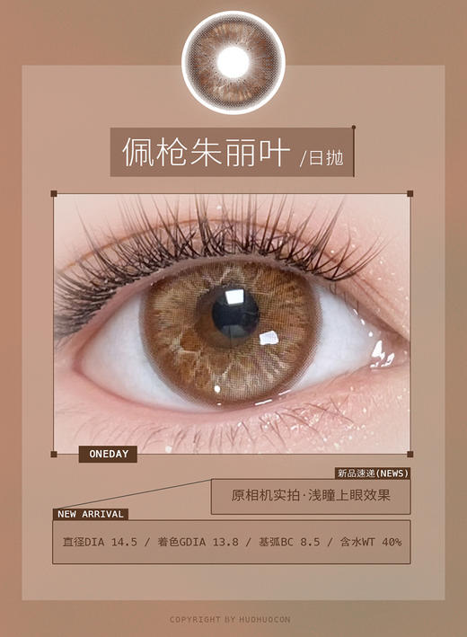 HUOHUOCON 佩枪朱丽叶 日抛 十片 14.5mm 参考着色13.8mm 基弧8.5 含水40% 新锐国货 商品图2