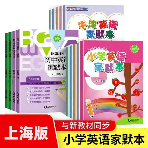 【含改版新教材】中小学英语家默本 1~9年级 商品图0
