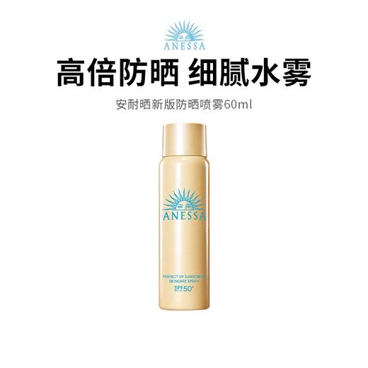 【安耐晒新版防晒喷雾】全新升级小金瓶 高倍防晒细腻喷雾60ml*1 商品图0