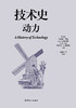技术史：动力  一部按主题重新梳理的技术文明史诗 商品缩略图1