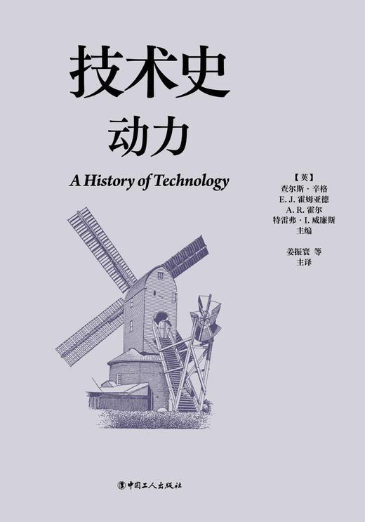 技术史：动力  一部按主题重新梳理的技术文明史诗 商品图1