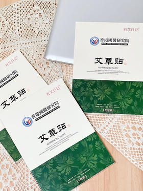 有艾日记艾草贴